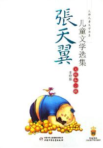 大林和小林張?zhí)煲韮和膶W選集 大林和小林張?zhí)煲韮和膶W選集