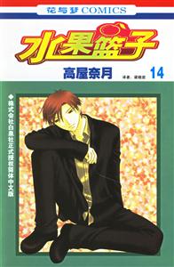 花與夢(mèng)COMICS水果籃子14 花與夢(mèng)COMICS水果籃子14