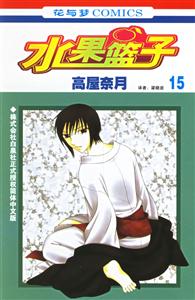 花與夢(mèng)COMICS水果籃子15 花與夢(mèng)COMICS水果籃子15