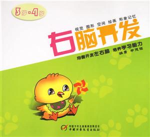 右腦開發3歲4歲 右腦開發3歲4歲