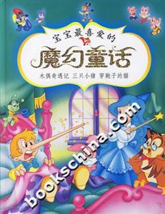 寶寶最喜愛的魔幻童話木偶奇遇記三只小豬穿靴子的貓 寶寶最喜愛的魔幻童話木偶奇遇記三只小豬穿靴子的貓