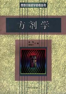 高等中醫(yī)助學(xué)助考叢書(shū):方劑學(xué) 高等中醫(yī)助學(xué)助考叢書(shū):方劑學(xué)
