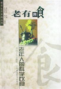 老年生活實用叢書:老有所食老年人的科學(xué)飲食 老年生活實用叢書:老有所食老年人的科學(xué)飲食