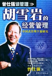 胡雪巖的經(jīng)營管理:中國式管理個(gè)案研究 胡雪巖的經(jīng)營管理:中國式管理個(gè)案研究