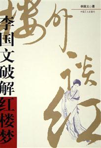 樓外談紅李國文破解紅樓夢(mèng) 樓外談紅李國文破解紅樓夢(mèng)