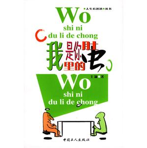 人生看透透叢書:我是你肚里的蟲