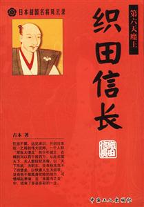 日本戰國名將風云錄:織田信長 日本戰國名將風云錄:織田信長