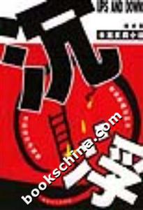 沉?。洪L篇反腐小說