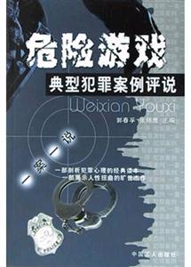 危險游戲典型犯罪案例評說 危險游戲典型犯罪案例評說