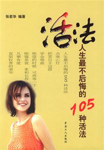 《活法：人生最不后悔的105種活法》讀后感600字：揭秘?zé)o悔人生的秘訣，數(shù)字化解讀105種精彩活法，你準(zhǔn)備好活出不一樣的自己了嗎？