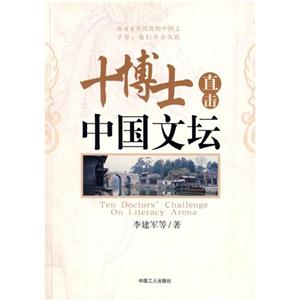 十博士直擊中國(guó)文壇 十博士直擊中國(guó)文壇