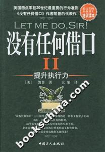 沒有任何借口II提升執(zhí)行力 沒有任何借口II提升執(zhí)行力