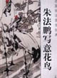當(dāng)代名家技法圖例經(jīng)典:朱法鵬寫意花鳥 當(dāng)代名家技法圖例經(jīng)典:朱法鵬寫意花鳥