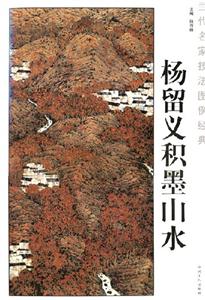 當代名家技法圖例經典:楊留義積墨山水
