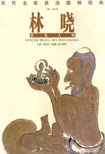 林曉當(dāng)代名家技法圖例經(jīng)典 林曉當(dāng)代名家技法圖例經(jīng)典