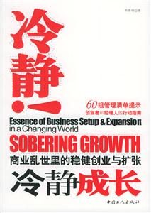 冷靜:商業(yè)亂世里的穩(wěn)健創(chuàng)業(yè)與擴張 冷靜:商業(yè)亂世里的穩(wěn)健創(chuàng)業(yè)與擴張