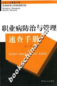 職業(yè)病防治與管理速查手冊 職業(yè)病防治與管理速查手冊