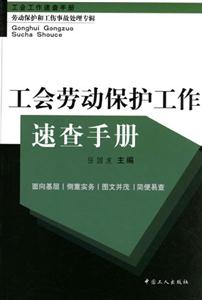 工會勞動保護工作速查手冊 工會勞動保護工作速查手冊
