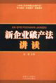 新企業(yè)破產(chǎn)法講讀《中華人民共和國(guó)企業(yè)破產(chǎn)法》學(xué)習(xí)培訓(xùn)實(shí)務(wù)操作權(quán)威讀本 新企業(yè)破產(chǎn)法講讀《中華人民共和國(guó)企業(yè)破產(chǎn)法》學(xué)習(xí)培訓(xùn)實(shí)務(wù)操作權(quán)威讀本