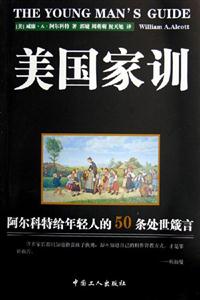 美國家訓(xùn)阿爾科特給年輕人的50條處世箴言 美國家訓(xùn)阿爾科特給年輕人的50條處世箴言