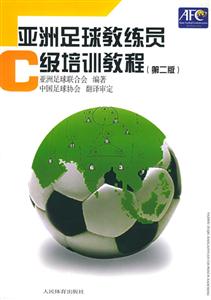 亞洲足球教練員C級培訓(xùn)教程第二版 亞洲足球教練員C級培訓(xùn)教程第二版