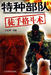 特種部隊徒手格斗術(shù) 特種部隊徒手格斗術(shù)