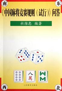 《中國麻將競賽規(guī)則》問答 《中國麻將競賽規(guī)則》問答