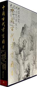 中國(guó)古代書(shū)畫(huà)圖目六