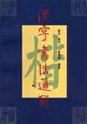 漢字書法通解:楷 漢字書法通解:楷