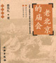 老北京的廟會(huì):雍和宮廟會(huì)白塔寺廟會(huì) 老北京的廟會(huì):雍和宮廟會(huì)白塔寺廟會(huì)