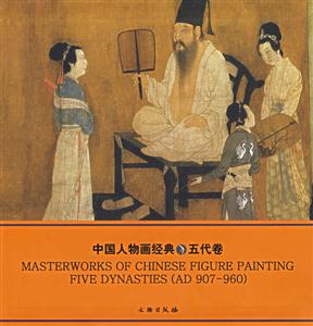 中國人物畫經典五代卷 中國人物畫經典五代卷