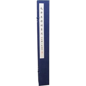 毛澤東詩詞墨跡《七律長征》