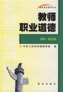 教師培訓(xùn)教材系列―教師職業(yè)道德 教師培訓(xùn)教材系列―教師職業(yè)道德