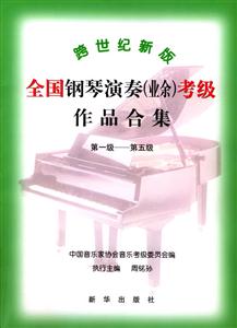 躊世紀(jì)新版全國鋼琴考級教程15級 躊世紀(jì)新版全國鋼琴考級教程15級