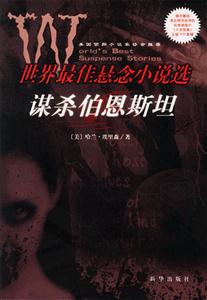 世界最佳懸念小說(shuō)選―謀殺伯恩斯坦 世界最佳懸念小說(shuō)選―謀殺伯恩斯坦