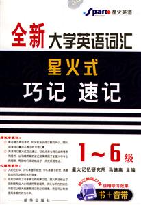 全新大學(xué)英語詞匯星火式巧記速記16 全新大學(xué)英語詞匯星火式巧記速記16