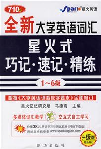 710分全新大學英語詞匯星火式巧記速記精練16級 710分全新大學英語詞匯星火式巧記速記精練16級