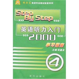 《英語聽力入門2000》學(xué)習(xí)指南 《英語聽力入門2000》學(xué)習(xí)指南