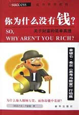 你為什么沒有錢?關(guān)于財(cái)富的簡(jiǎn)單真理 你為什么沒有錢?關(guān)于財(cái)富的簡(jiǎn)單真理