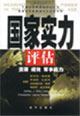 國家實力評估:資源、績效、軍事能力 國家實力評估:資源、績效、軍事能力