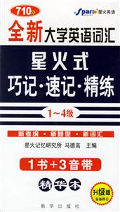 710分全新大學(xué)英語詞匯星火式巧記速記精練:14級(jí) 710分全新大學(xué)英語詞匯星火式巧記速記精練:14級(jí)