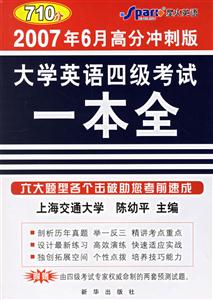 大學(xué)英語(yǔ)四級(jí)考試一本全 大學(xué)英語(yǔ)四級(jí)考試一本全