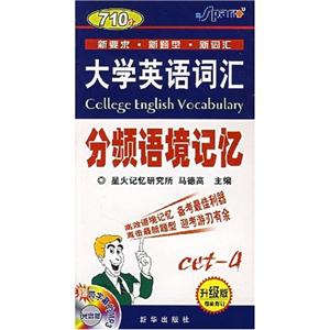 大學(xué)英語(yǔ)詞匯四級(jí)詞匯分頻語(yǔ)境記憶710分 大學(xué)英語(yǔ)詞匯四級(jí)詞匯分頻語(yǔ)境記憶710分