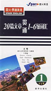星火貫通英語(yǔ)20篇文章貫通16級(jí)詞匯 星火貫通英語(yǔ)20篇文章貫通16級(jí)詞匯