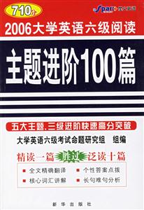 2006大學(xué)英語(yǔ)六級(jí)閱讀主題進(jìn)階100篇 2006大學(xué)英語(yǔ)六級(jí)閱讀主題進(jìn)階100篇