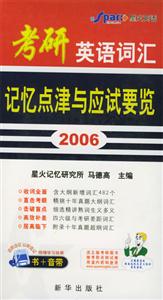 2006考研英語詞匯記憶點(diǎn)津與應(yīng)試要覽 2006考研英語詞匯記憶點(diǎn)津與應(yīng)試要覽