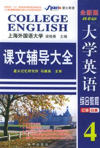 全新版大學英語綜合教程課文輔導大全4 全新版大學英語綜合教程課文輔導大全4