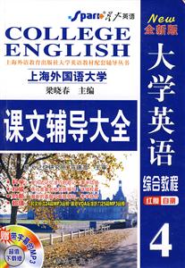 大學(xué)英語綜合教程紅膜自測4課文輔導(dǎo)大全) 大學(xué)英語綜合教程紅膜自測4課文輔導(dǎo)大全)