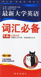 詞易通最新大學(xué)英語詞匯必備級 詞易通最新大學(xué)英語詞匯必備級