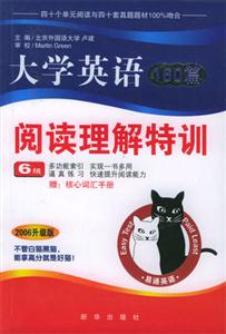 大學英語閱讀理解特訓:四級 大學英語閱讀理解特訓:四級